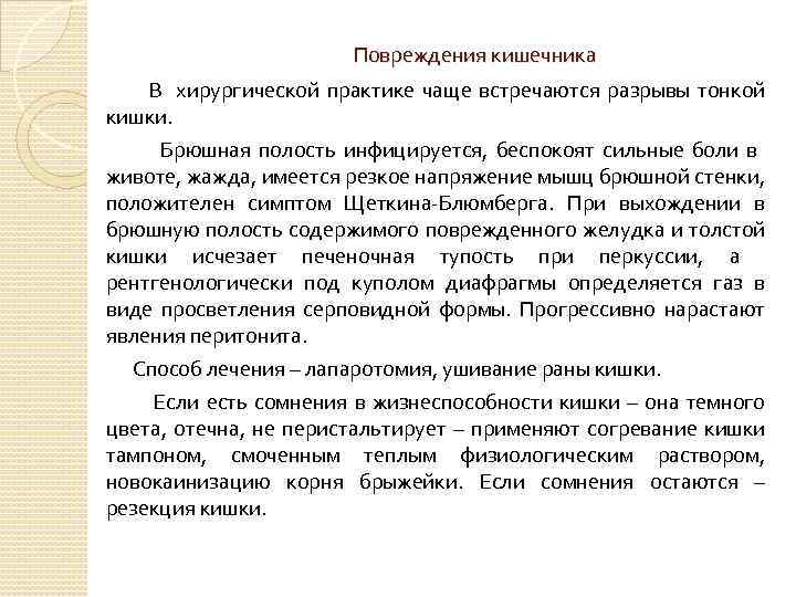 Повреждения кишечника В хирургической практике чаще встречаются разрывы тонкой кишки. Брюшная полость инфицируется, беспокоят