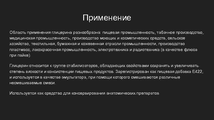 Применение Область применения глицерина разнообразна: пищевая промышленность, табачное производство, медицинская промышленность, производство моющих и