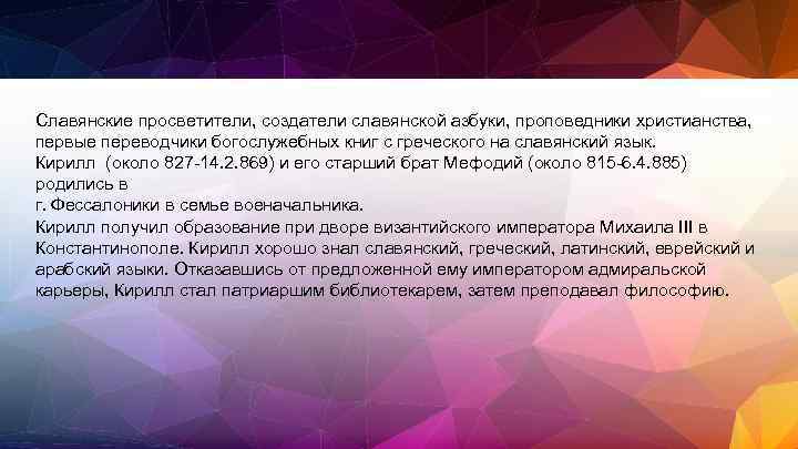 Славянские просветители, создатели славянской азбуки, проповедники христианства, первые переводчики богослужебных книг с греческого на