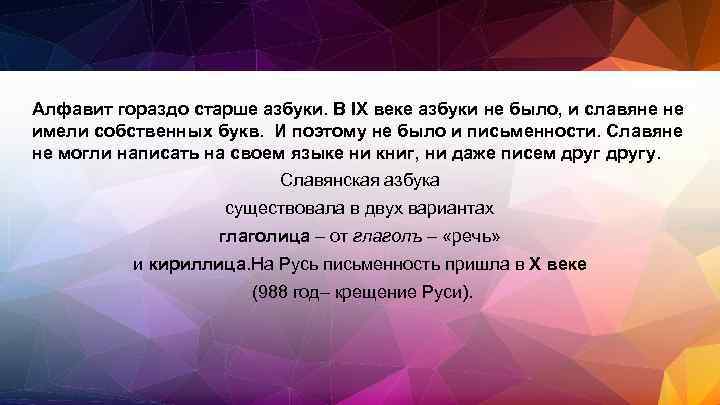 Алфавит гораздо старше азбуки. В IX веке азбуки не было, и славяне не имели