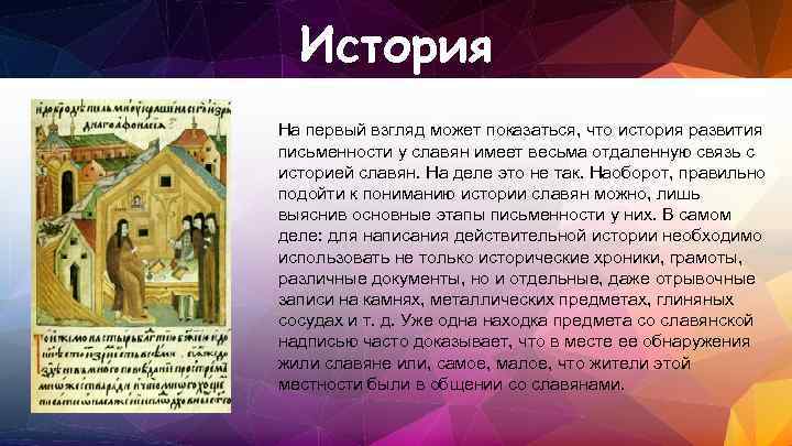 История На первый взгляд может показаться, что история развития письменности у славян имеет весьма
