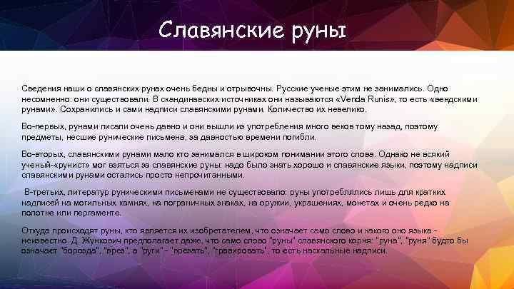 Славянские руны Сведения наши о славянских рунах очень бедны и отрывочны. Русские ученые этим