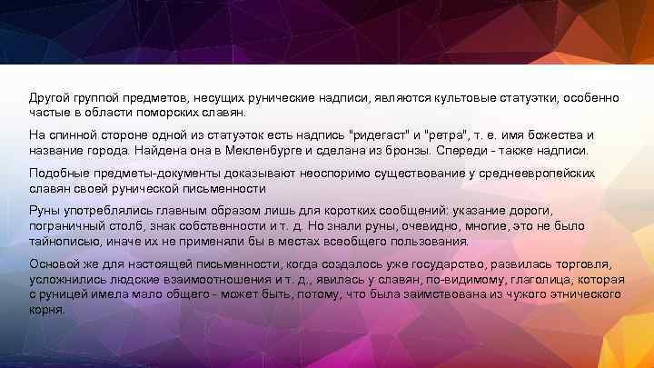 Другой группой предметов, несущих рунические надписи, являются культовые статуэтки, особенно частые в области поморских