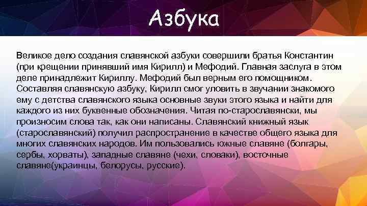 Азбука Великое дело создания славянской азбуки совершили братья Константин (при крещении принявший имя Кирилл)