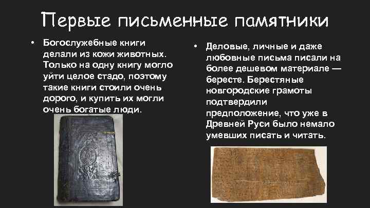Первые письменные памятники • Богослужебные книги делали из кожи животных. Только на одну книгу