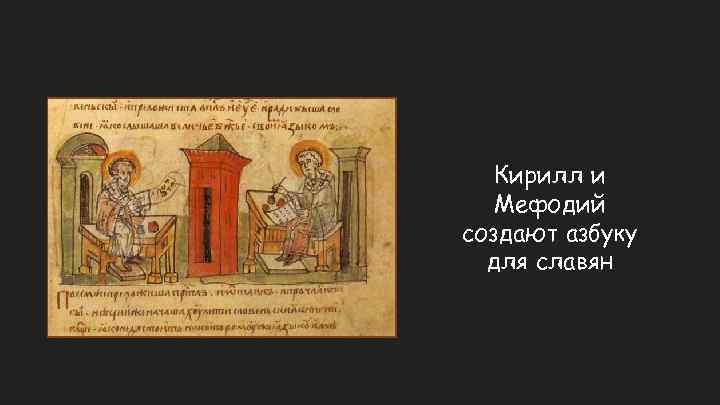 Кирилл и Мефодий создают азбуку для славян 