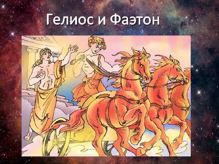 Сын бога гелиоса. Фаэтон Греческая мифология. Фаэтон сын Гелиоса. Фаэтон Легенда о Фаэтоне. Гелиос Бог солнца.