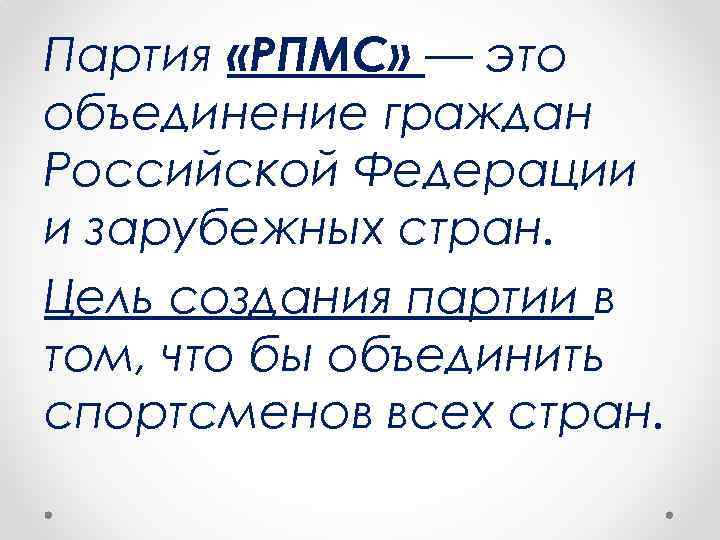 Партия «РПМС» — это объединение граждан Российской Федерации и зарубежных стран. Цель создания партии