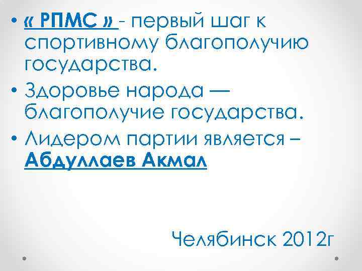  • « РПМС » - первый шаг к спортивному благополучию государства. • Здоровье