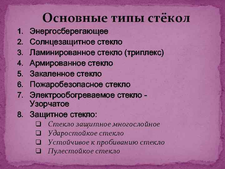 Основные типы стёкол Энергосберегающее Солнцезащитное стекло Ламинированное стекло (триплекс) Армированное стекло Закаленное стекло Пожаробезопасное