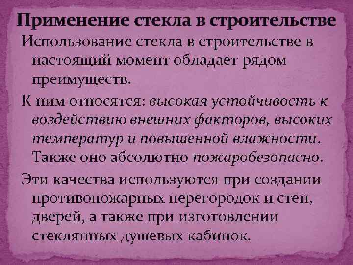 Применение стекла в строительстве Использование стекла в строительстве в настоящий момент обладает рядом преимуществ.