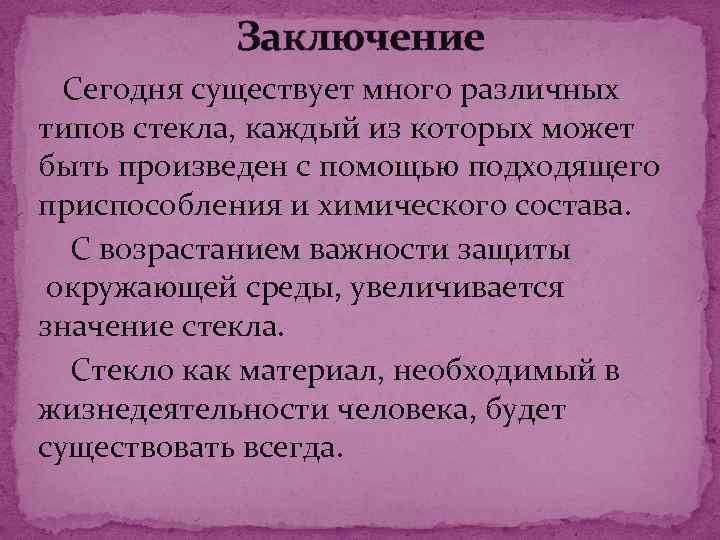 Заключение Сегодня существует много различных типов стекла, каждый из которых может быть произведен с