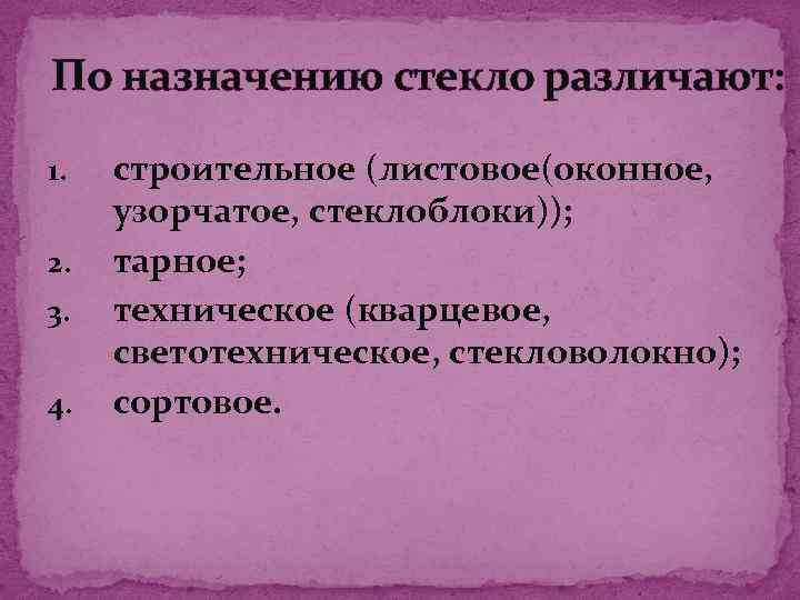  По назначению стекло различают: 1. 2. 3. 4. строительное (листовое(оконное, узорчатое, стеклоблоки)); тарное;