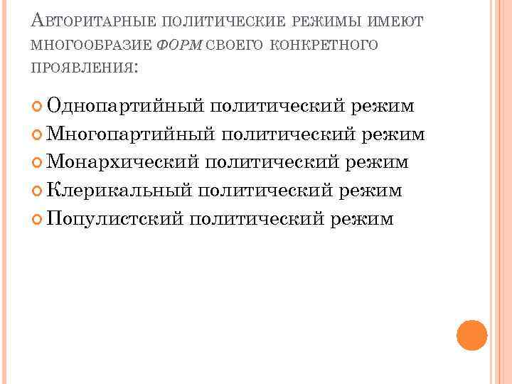 Клерикальный это. Формирование однопартийного политического режима кратко. Политические режимы клерикальный. Однопартийный политический режим. Однопартийный авторитарный режим.