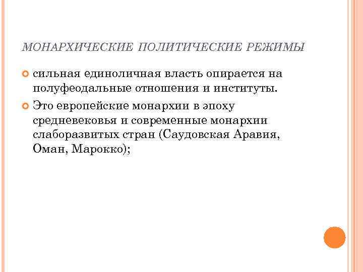 МОНАРХИЧЕСКИЕ ПОЛИТИЧЕСКИЕ РЕЖИМЫ сильная единоличная власть опирается на полуфеодальные отношения и институты. Это европейские