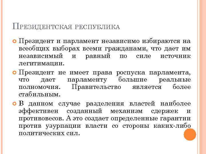 ПРЕЗИДЕНТСКАЯ РЕСПУБЛИКА Президент и парламент независимо избираются на всеобщих выборах всеми гражданами, что дает