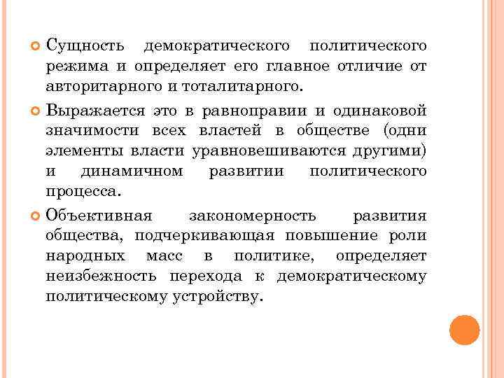 Сущность демократического политического режима и определяет его главное отличие от авторитарного и тоталитарного. Выражается