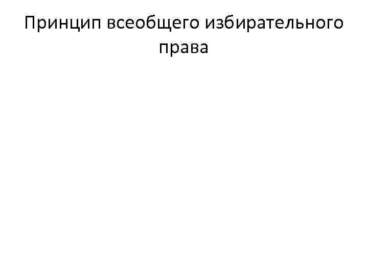 Принцип всеобщего избирательного права 