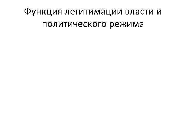 Функция легитимации власти и политического режима 