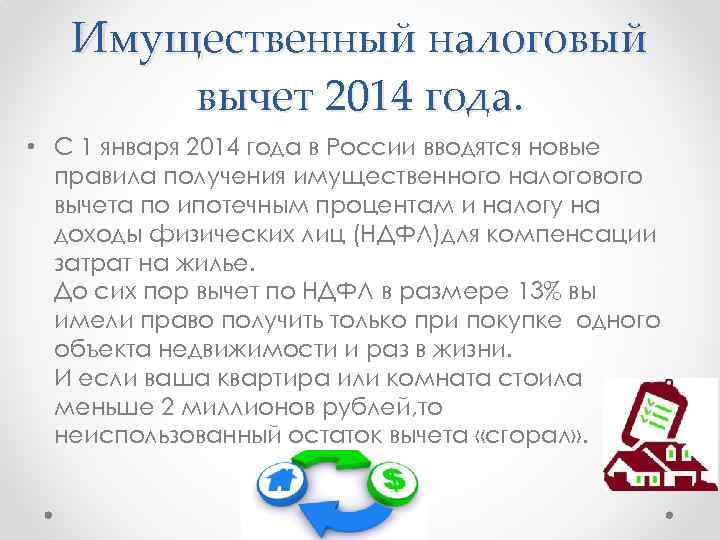 Имущественный налоговый вычет 2014 года. • С 1 января 2014 года в России вводятся