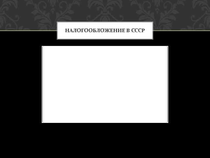 НАЛОГООБЛОЖЕНИЕ В СССР 