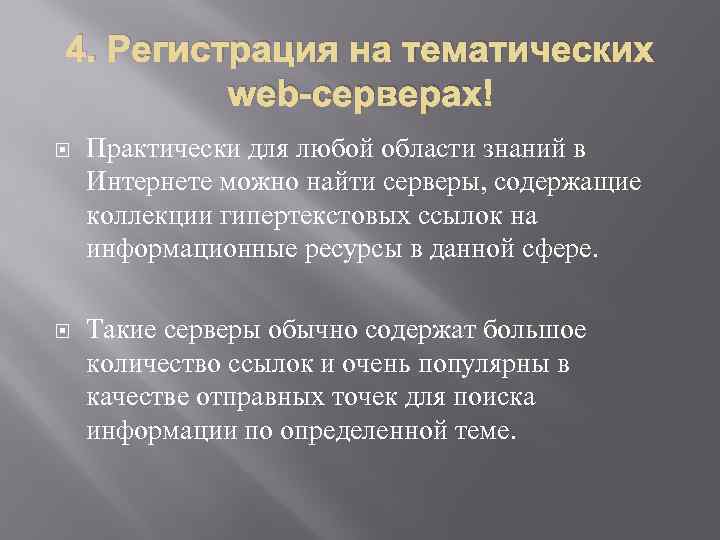 4. Регистрация на тематических web-серверах Практически для любой области знаний в Интернете можно найти