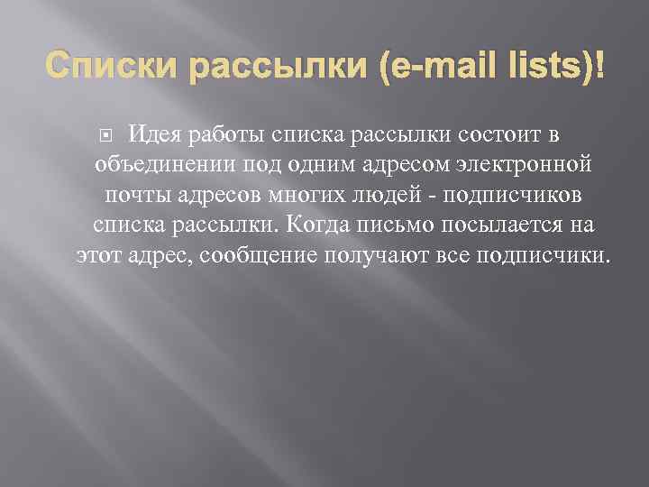 Списки рассылки (e-mail lists) Идея работы списка рассылки состоит в объединении под одним адресом