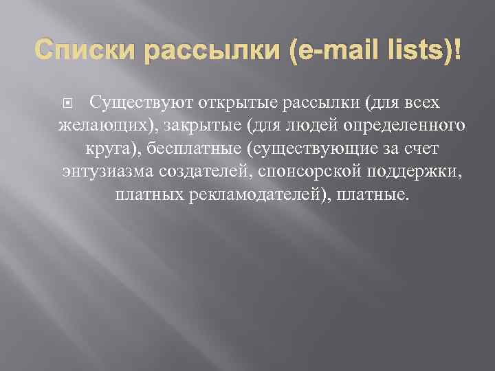 Списки рассылки (e-mail lists) Существуют открытые рассылки (для всех желающих), закрытые (для людей определенного