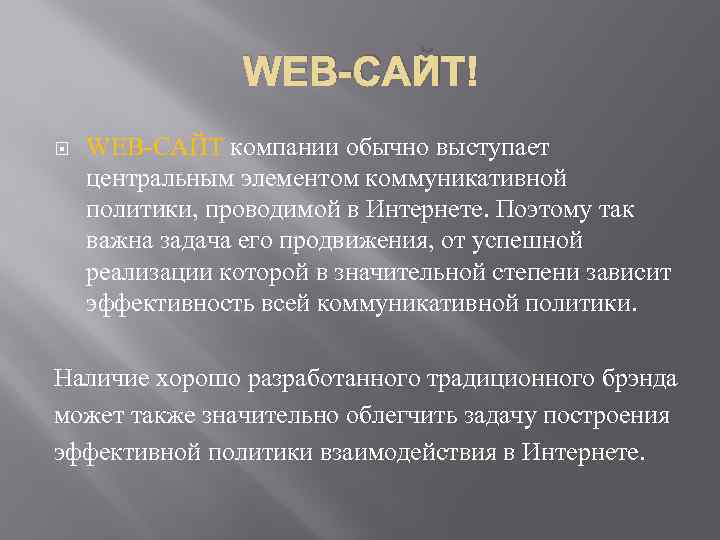 WEB-САЙТ компании обычно выступает центральным элементом коммуникативной политики, проводимой в Интернете. Поэтому так важна