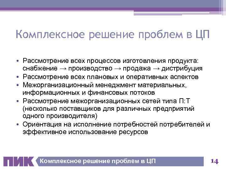 Комплексное решение проблем в ЦП • Рассмотрение всех процессов изготовления продукта: снабжение → производство