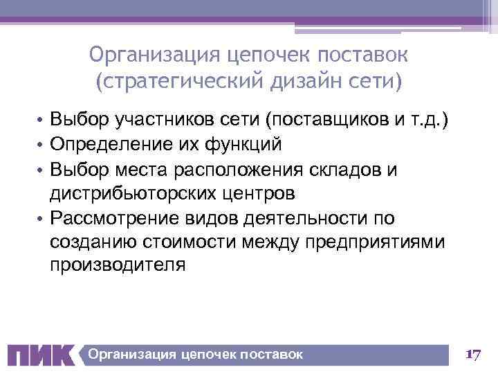 Организация цепочек поставок (стратегический дизайн сети) • Выбор участников сети (поставщиков и т. д.