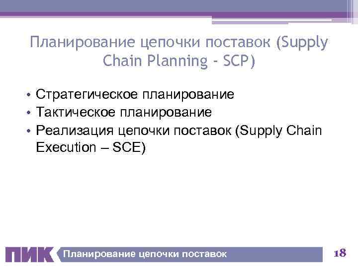 Планирование цепочки поставок (Supply Chain Planning - SCP) • Стратегическое планирование • Тактическое планирование