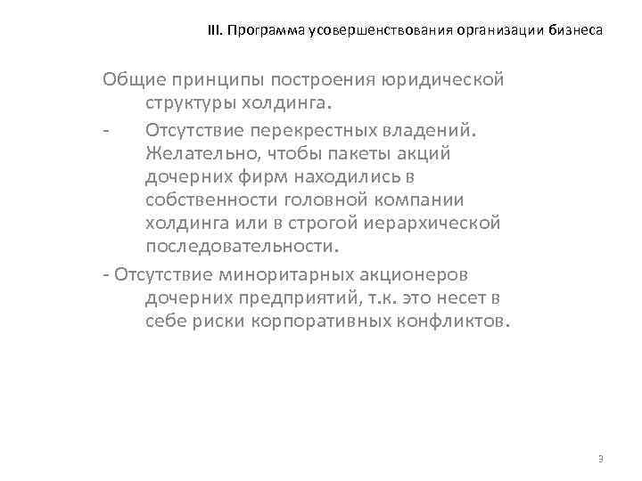 III. Программа усовершенствования организации бизнеса Общие принципы построения юридической структуры холдинга. Отсутствие перекрестных владений.