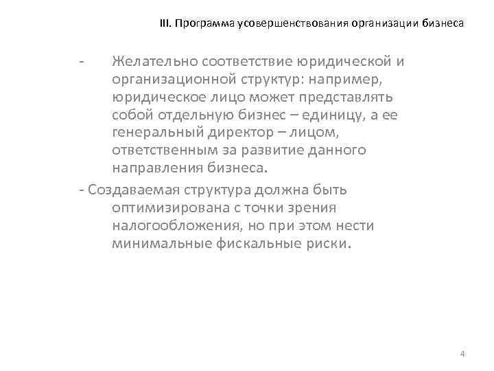 III. Программа усовершенствования организации бизнеса - Желательно соответствие юридической и организационной структур: например, юридическое