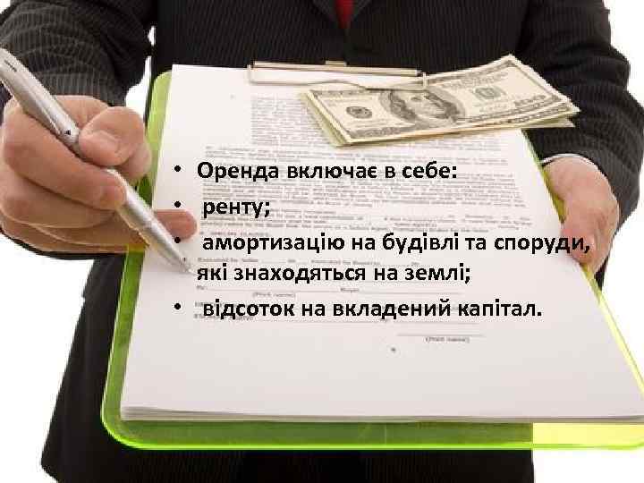  • Оренда включає в себе: • ренту; • амортизацію на будівлі та споруди,