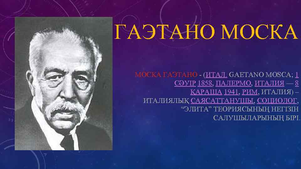 ГАЭТАНО МОСКА ГАЭТАНО - (ИТАЛ. GAETANO MOSCA; 1 СӘУІР 1858, ПАЛЕРМО, ИТАЛИЯ — 8