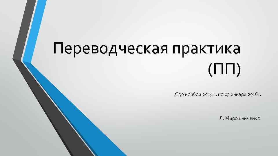 Переводческая практика (ПП) С 30 ноября 2015 г. по 03 января 2016 г. Л.