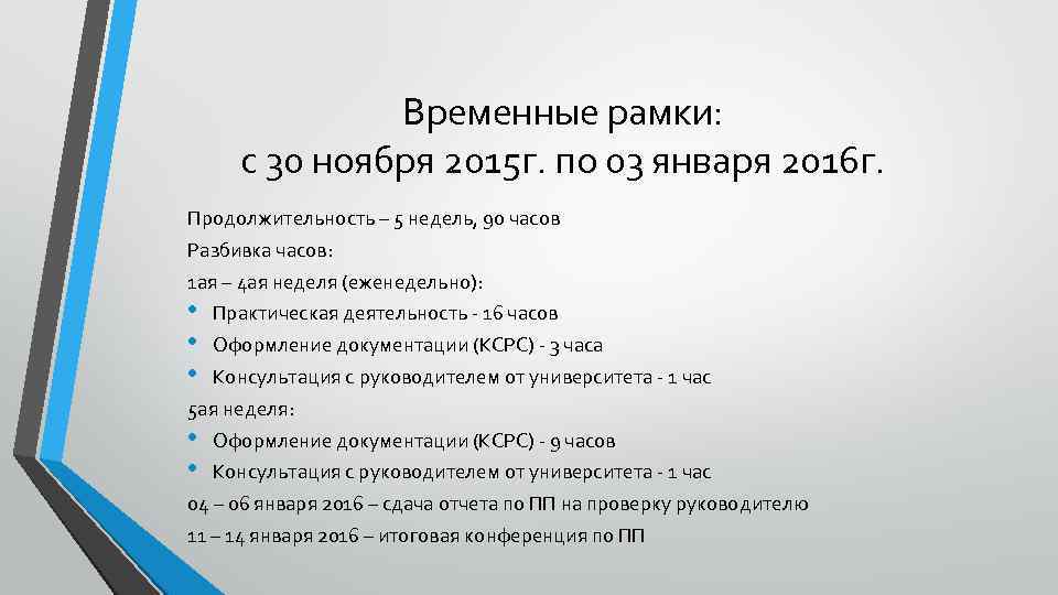 Временные рамки: с 30 ноября 2015 г. по 03 января 2016 г. Продолжительность –