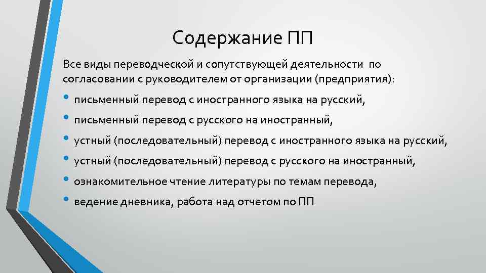 Содержание ПП Все виды переводческой и сопутствующей деятельности по согласовании с руководителем от организации