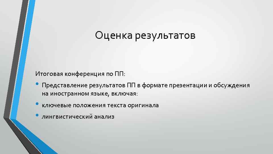 Оценка результатов Итоговая конференция по ПП: • Представление результатов ПП в формате презентации и