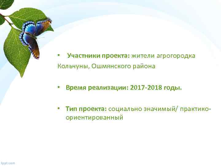  • Участники проекта: жители агрогородка Кольчуны, Ошмянского района • Время реализации: 2017 -2018