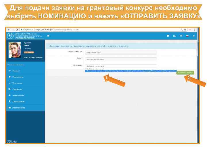 Для подачи заявки на грантовый конкурс необходимо выбрать НОМИНАЦИЮ и нажать «ОТПРАВИТЬ ЗАЯВКУ» 1.