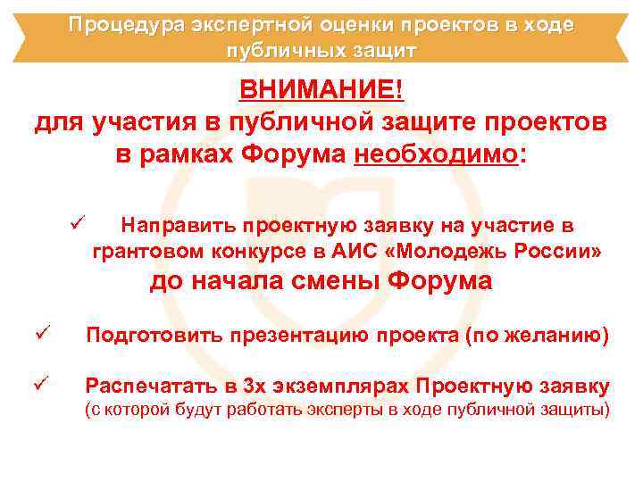 Процедура экспертной оценки проектов в ходе публичных защит ВНИМАНИЕ! для участия в публичной защите