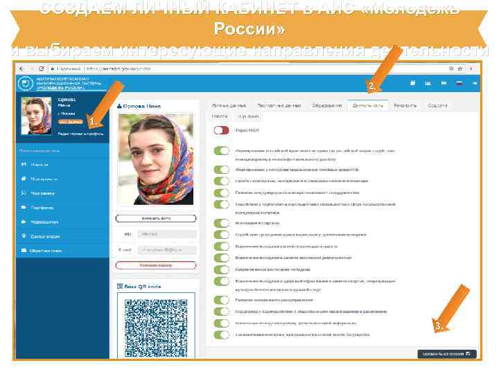 СОЗДАЕМ ЛИЧНЫЙ КАБИНЕТ в АИС «Молодежь России» и выбираем интересующие направления деятельности 2. 1.