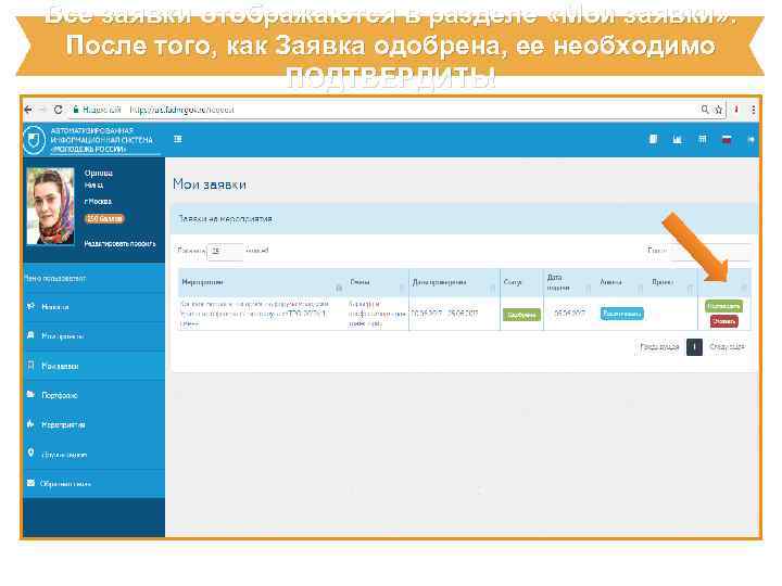 Все заявки отображаются в разделе «Мои заявки» . После того, как Заявка одобрена, ее