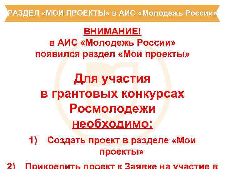 РАЗДЕЛ «МОИ ПРОЕКТЫ» в АИС «Молодежь России» ВНИМАНИЕ! в АИС «Молодежь России» появился раздел