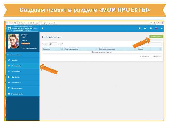 Создаем проект в разделе «МОИ ПРОЕКТЫ» 2. 1. 