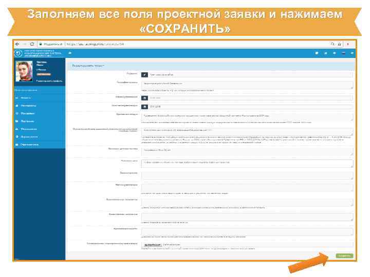 Заполняем все поля проектной заявки и нажимаем «СОХРАНИТЬ» 