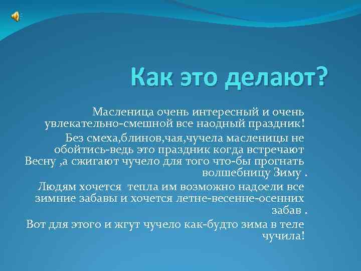 Как это делают? Масленица очень интересный и очень увлекательно-смешной все наодный праздник! Без смеха,