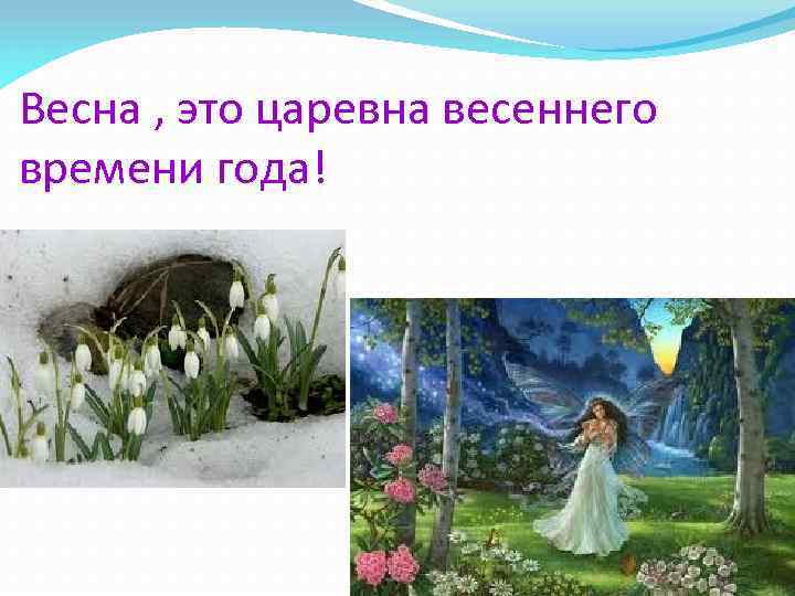 Весна , это царевна весеннего времени года! 